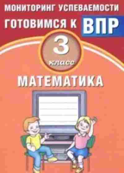 Книга ВПР Математика 3кл. Мониторинг успеваемости Баталова В.К., б-121, Баград.рф